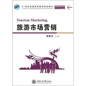 21世纪普通高等教育规划教材·旅游管理系列：旅游市场营销