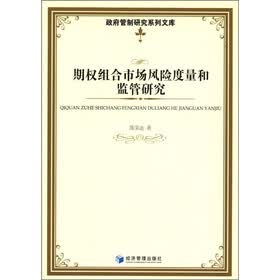 政府管制研究系列文库：期权组合市场风险量度和监管研究