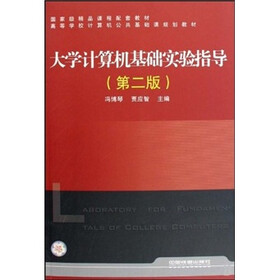 大学计算机基础实验指导（第2版）