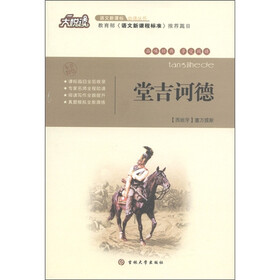 大悦读：堂吉诃德