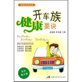 开车族健康要诀