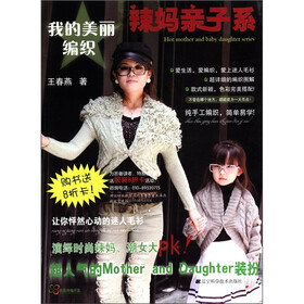我的美丽编织：辣妈亲子系