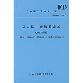 风电场工程概算定额FD004-2007（2007年版）