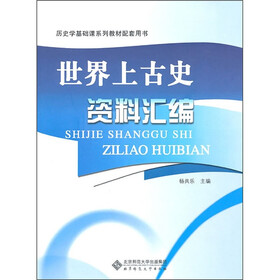 世界上古史资料汇编
