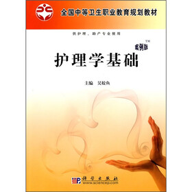 全国中等卫生职业教育规划教材：护理学基础（案例版）