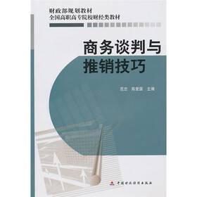 财政部规划教材·全国高职高专院校财经类教材：商务谈判与推销技巧