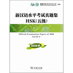 新汉语水平考试真题集HSK(五级)(2012版)