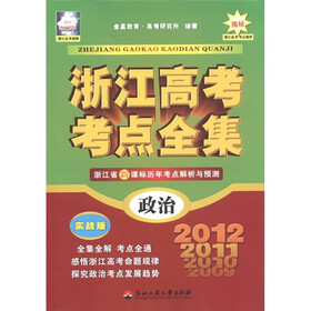 浙江高考考点全集：政治（实战版）（浙江2012年）