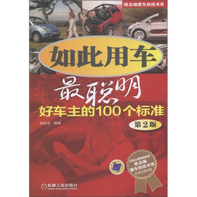 陈总编爱车热线书系·如此用车最聪明：好车主的100个标准（第2版）
