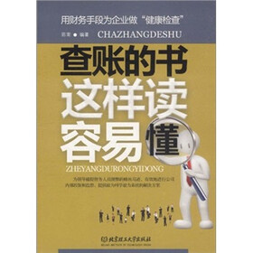 查账的书这样读容易懂