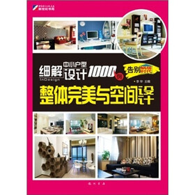 细解中小户型设计1000例：整体完美与空间设计