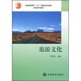 普通高等教育“十五”国家级规划教材（高职高专教育）：旅游文化