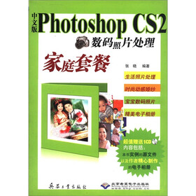 中文版Photoshop CS2数码照片处理家庭套餐（附光盘1张）