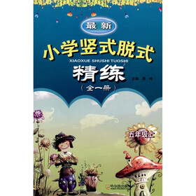 最新小学竖式脱式精练（全1册）（5年级）