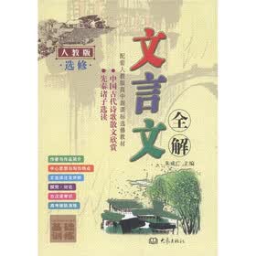 高中文言文全解（人教版选修）（2011新课标）