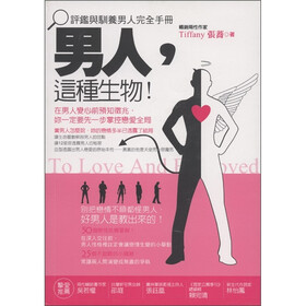 评鉴与驯养男人完全手冊：男人，这种生物