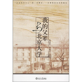 我的父辈与北京大学