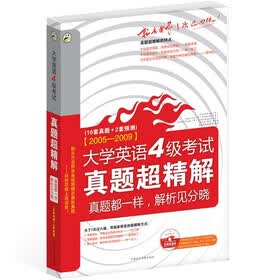 大学英语4级考试真题超精解（附同步MP3光盘）