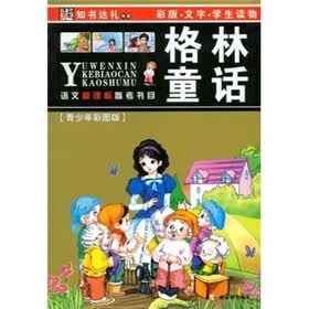 语文新课标参考书目（第1辑）：格林童话（青少年彩图版）（第2版）