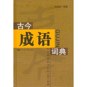 古今成语词典