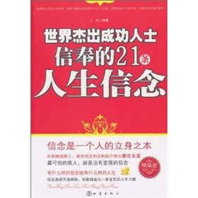 世界杰出成功人士信奉的21条人生信念