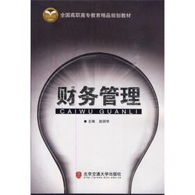 全国高职高专教育精品规划教材：财务管理