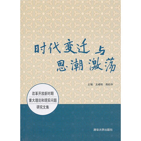 时代变迁与思潮激荡:改革开放新时期重大理论和现实问题研究文集