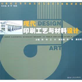 21世纪高等学校美术与设计专业规划教材：现代印刷工艺与材料设计