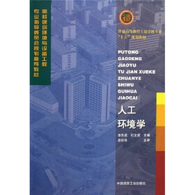 普通高等教育土建学科专业十五规划教材:人工环境学