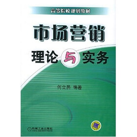 市场营销：理论与实务