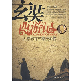 《玄奘西游记:大慈恩寺三藏法师传》(赵芳)【摘要 书评 试读】- 京东图书