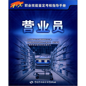1+X职业技能鉴定国家题库：营业员（4级）