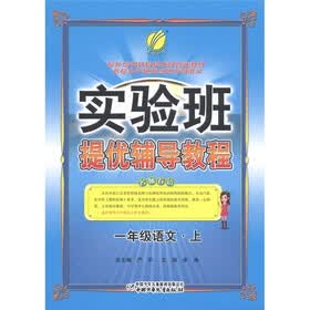 春雨教育·实验班提优辅导教程：语文（1年级上）