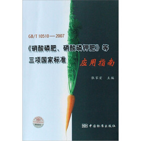 GB/T10510-2007《硝酸磷肥、硝酸磷钾肥》等三项国家标准（应用指南）