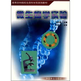 高等农林院校生命科学类系列教材：微生物学实验