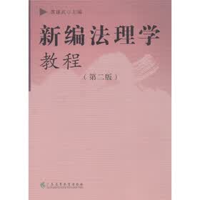 新编法理学教程（第2版）