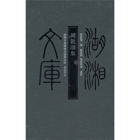 周敦颐集