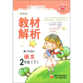 经纶图书·小学教材解析：语文（2年级下）（修订版）（江苏国标）