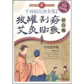 科技文献版．手到病自消全集2：拔罐·刮痧·艾灸·贴敷祛百病