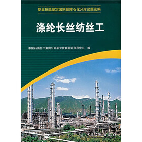 职业技能鉴定国家题库石化分库试题选编：涤纶长丝纺丝工