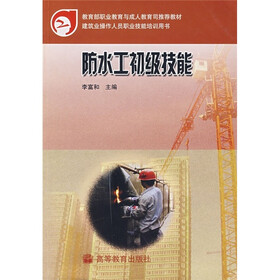 教育部职业教育与成人教育司推荐教材:防水工初级技能