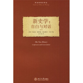 新史学：自白与对话