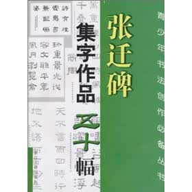 张迁碑集字作品五十幅