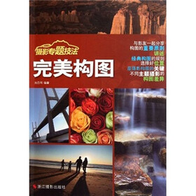 摄影专题技法：完美构图