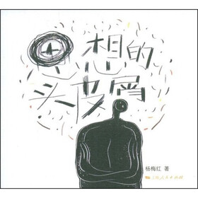 思想的头皮屑