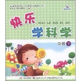 快乐学科学：中班（下）