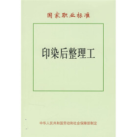 国家职业标准：印染后整理工