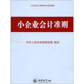 小企业会计准则：含会计科目