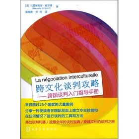 跨文化谈判攻略：跨国谈判入门指导手册