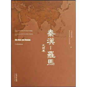 秦汉：罗马文明展